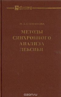 Методы синхронного анализа лексики