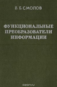 Функциональные преобразователи информации