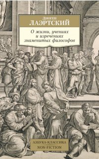 Диоген Лаэртский. О жизни, учениях и изречениях знаменитых философов