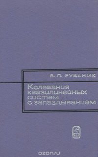 Колебания квазилинейных систем с запаздыванием