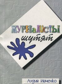 Журналисты шутят