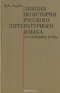 Лекции по истории русского литературного языка. X - середина XVIII в