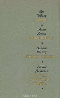 Кодры. Третьи петухи. Нижняя окраина. Сказка про белого бычка