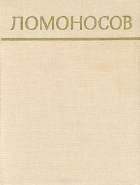 И. А. Змеев, А. А. Плаксин, Н. И. Сорокин, А. М. Фатеев - «Ломоносов»