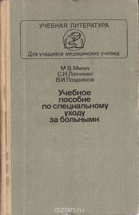 Учебное пособие по специальному уходу за больными