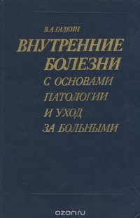 Внутренние болезни с основами патологии и уход за больными