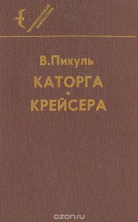 Каторга. Крейсера