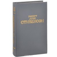 Роберт Льюис Стивенсон. Собрание сочинений в 6 томах. Том 2. Остров сокровищ. Владетель Баллантрэ