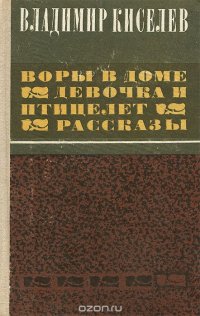 Воры в доме. Девочка и птицелет. Рассказы