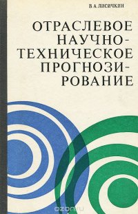 Отраслевое научно-техническое прогнозирование. Вопросы теории и практики