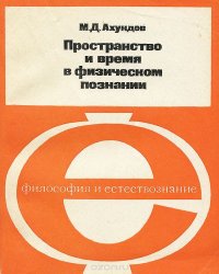 Пространство и время в физическом познании