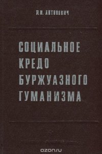 Социальное кредо буржуазного гуманизма