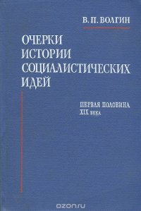 Очерки истории социалистических идей. Первая половина XIX века