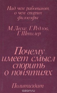 Почему имеет смысл спорить о понятиях