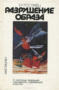 Разрушение образа. О некоторых тенденциях современного зарубежного искусства