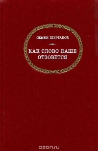 Семен Шуртаков - «Как слово наше отзовется»