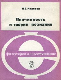 И. З. Налетов - «Причинность и теория познания»