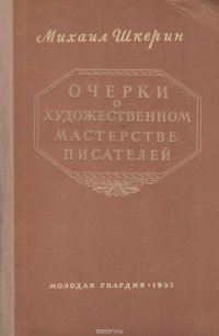 Очерки о художественном мастерстве писателей