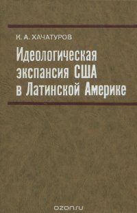 Идеологическая экспансия США в Латинской Америке