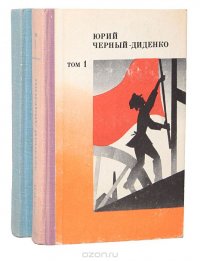 Юрий Черный-Диденко. Сочинения в 2 томах (комплект)