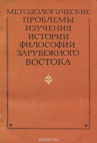 Методологические проблемы изучения истории философии зарубежного Востока