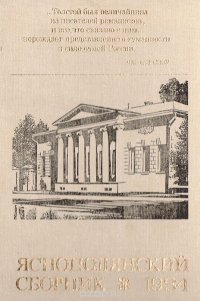 А. Дрибинский, Константин Ломунов - «Яснополянский сборник, 1984: Статьи, материалы, публикации»