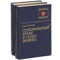 Генеральный штаб в годы войны (комплект из 2 книг)