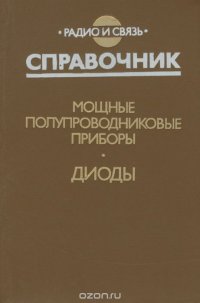 Мощные полупроводниковые приборы. Диоды. Справочник