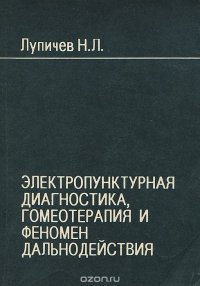 Электропунктурная диагностика, гомеотерапия и феномен дальнодействия