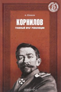 Корнилов. Главный враг революции