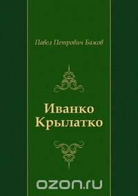 Иванко Крылатко