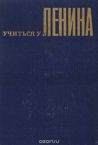 Учиться у Ленина