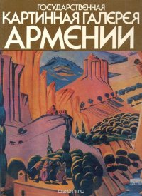 Государственная картинная галерея Армении. Альбом