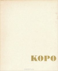 Камилл Коро