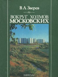 Вокруг холмов московских