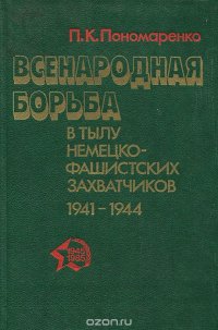 Всенародная борьба в тылу немецко-фашистских захватчиков 1941-1944