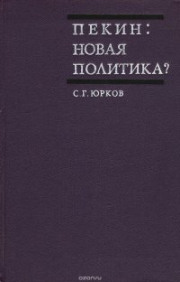 Пекин. Новая политика?