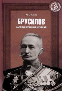 Брусилов. Царский красный генерал