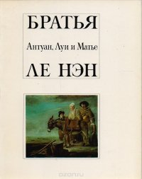 Братья Антуан, Луи и Матье Ле Нэн