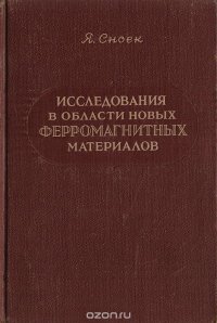 Исследования в области новых ферромагнитных материалов