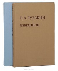 Н. А. Рубакин. Избранное в 2 томах (комплект)