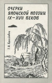 Очерки японской поэзии IX-XVII веков