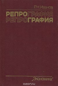 Репрография