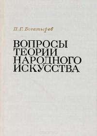 П. Г. Богатырев - «Вопросы теории народного искусства»