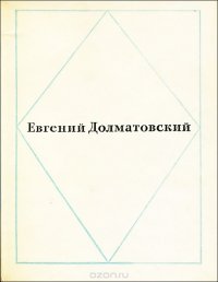 Евгений Долматовский. Стихи