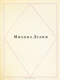 Михаил Дудин. Стихи