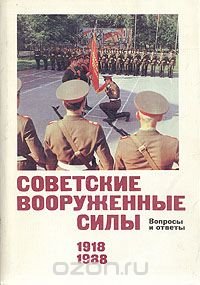 Советские Вооруженные Силы. Вопросы и ответы