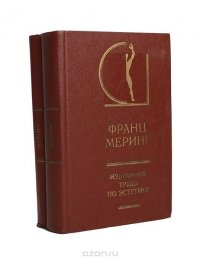 Франц Меринг. Избранные труды по эстетике (комплект из 2 книг)