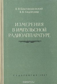 Измерения в импульсной радиоаппаратуре