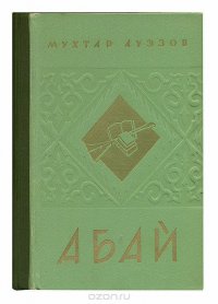 Абай (комплект из 2 книг)